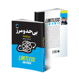 کتاب بی حد و مرز اثر جیم کوییک نشر هیتا