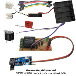 کیت آموزش الکترونیک مهندسیکا مدل ماژول شمارنده نوری مادون قرمز OPTO-017