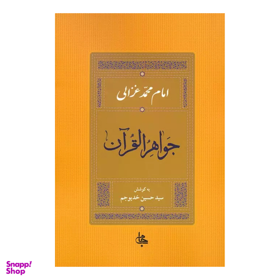 کتاب جواهر القرآن اثر امام محمد غزالی انتشارات جامی