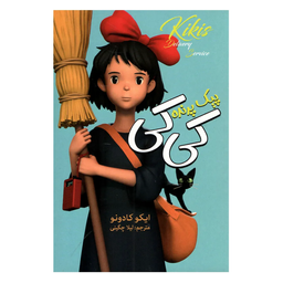 کتاب پیک پرنده کی کی اثر ایکو کادونو انتشارات ارتباط نوین