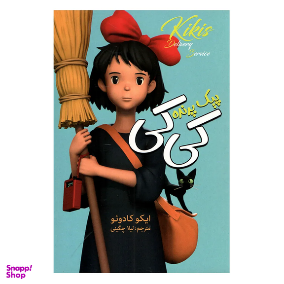 کتاب پیک پرنده کی کی اثر ایکو کادونو انتشارات ارتباط نوین
