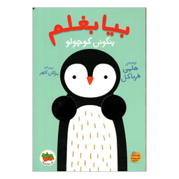 کتاب بیا بغلم پنگوئن کوچولو اثر هلمی فرباکل انتشارات فندق