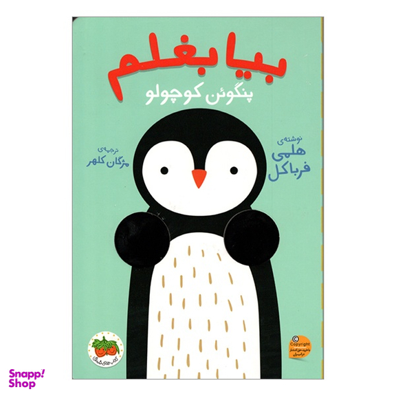 کتاب بیا بغلم پنگوئن کوچولو اثر هلمی فرباکل انتشارات فندق