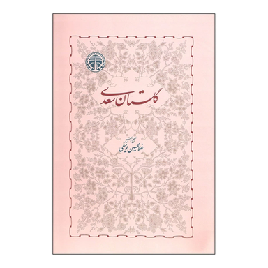 کتاب تصحیح گلستان سعدی اثر غلامحسین یوسفی انتشارات خوارزمی