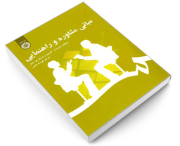 کتاب مبانی مشاوره و راهنمایی اثر جمعی از نویسندگان نشر سمت