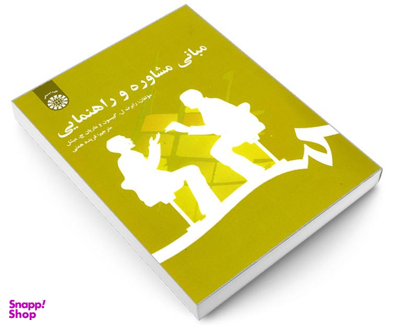 کتاب مبانی مشاوره و راهنمایی اثر جمعی از نویسندگان نشر سمت