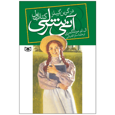 کتاب آنی شرلی در گرین گیبلز اثر ال. ام. مونتگمری انتشارات قدیانی