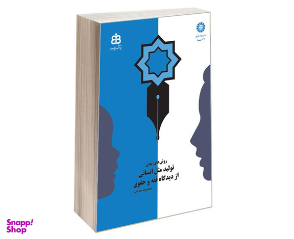 کتاب روش‌های نوین تولید مثل انسانی از دیدگاه فقه و حقوق اثر جمعی از نویسندگان نشر سمت