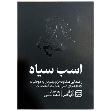 کتاب اسب سیاه اثر تاد رز و اگی اگاس نشر جهان کتاب