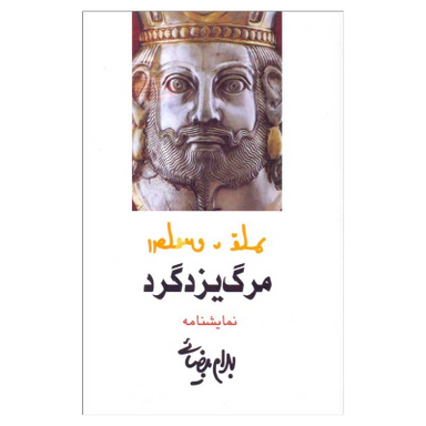 کتاب مرگ یزدگرد اثر بهرام بیضایی انتشارات روشنگران و مطالعات زنان