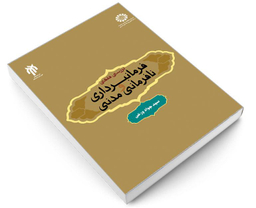 کتاب بررسی فقهی فرمانبرداری و نافرمانی مدنی اثر سیدجواد ورعی انتشارات سمت