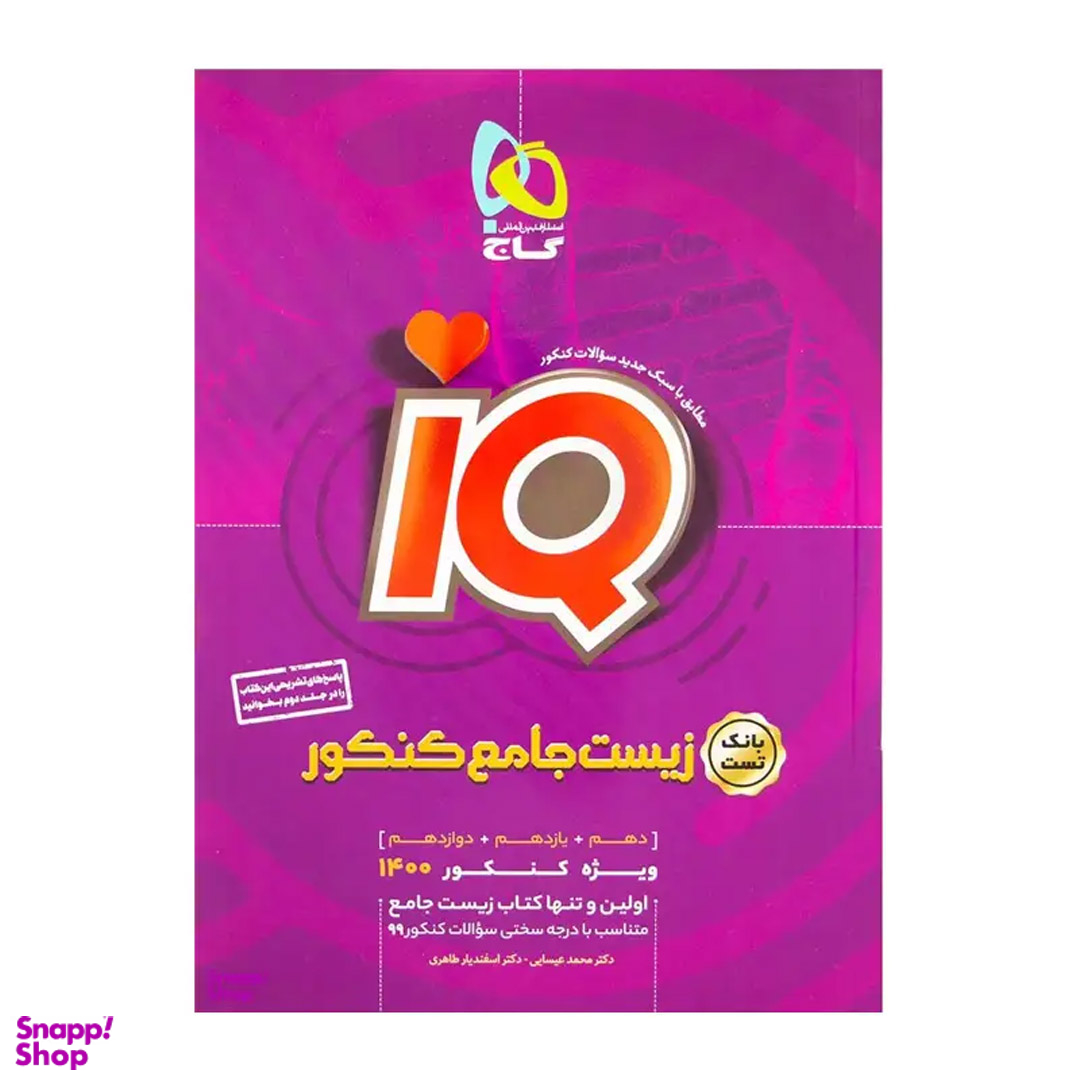 زیست شناسی جامع کنکور تجربی جلد اول iQ