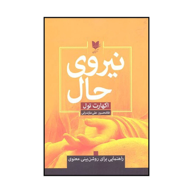 کتاب نیروی حال اثر اکهارت تول انتشارات آرایان