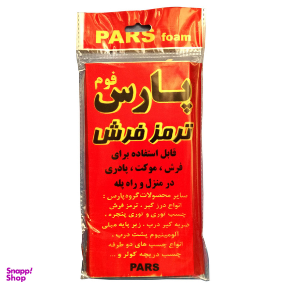 ترمز فرش پارس فوم کد 04 بسته 4 عددی