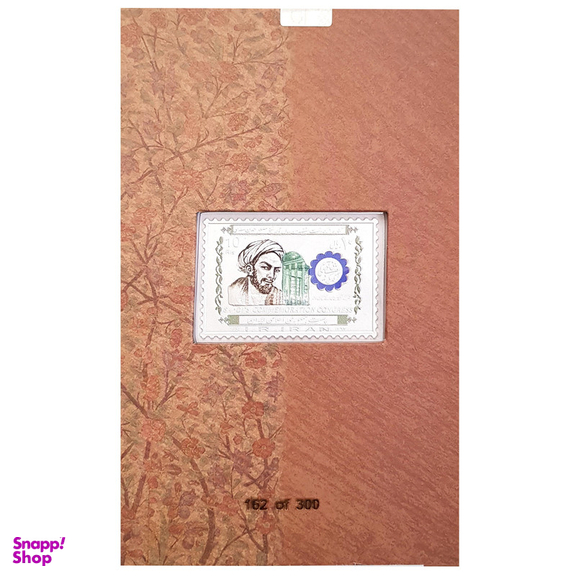 تمبر یادگاری خانه سکه ایران مدل سعدی شیرازی کد 3497-22