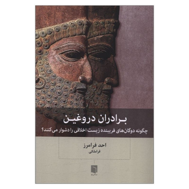 کتاب برادران دروغین اثر احد فرامرز قراملکی انتشارات بینش نو