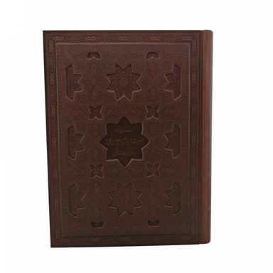 کتاب فرمان نامه حضرت علی (ع) به مالک اشتر ترجمه جواد فاضل انتشارات پیام عدالت