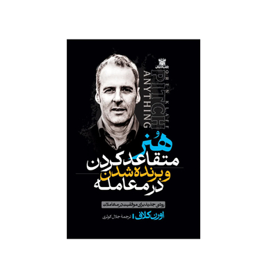 کتاب هنر متقاعد کردن و برنده شدن در معامله اثر اورن کلاف نشر پارس اندیش