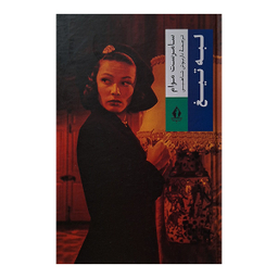 کتاب لبه تیغ اثر سامرست موام انتشارات جاویدان