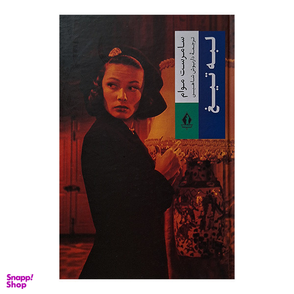 کتاب لبه تیغ اثر سامرست موام انتشارات جاویدان