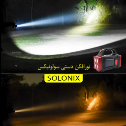 نورافکن دستی سولونیکس مدل HB-1678