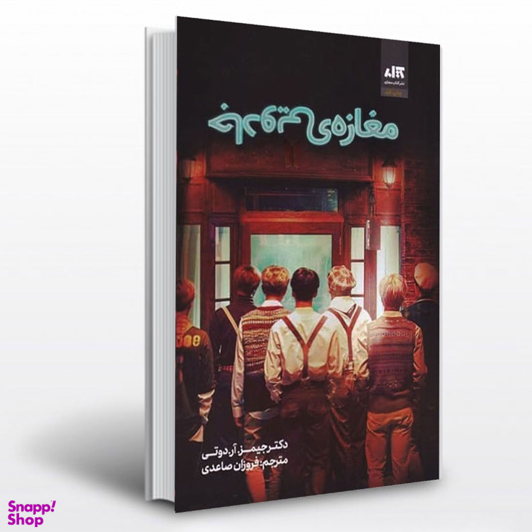 کتاب مغازه جادویی اثر جیمز آر دوتی انتشارات کتاب مجازی