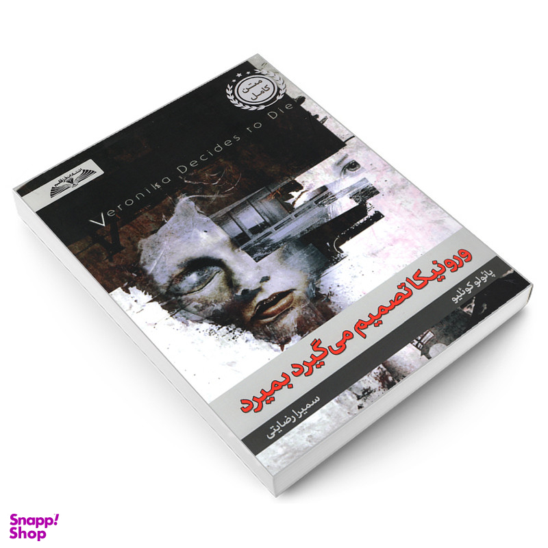 کتاب ورونیکا تصمیم می گیرد بمیرد اثر پائولو کوئلیو انتشارات در قلم