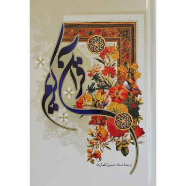کتاب قرآن کریم ترجمه استاد حسین انصاریان انتشارات به نشر