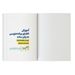 کتاب آموزش برنامه‌نویسی به زبان ساده الفبا اثر گرانت اسمیت نشر کیان