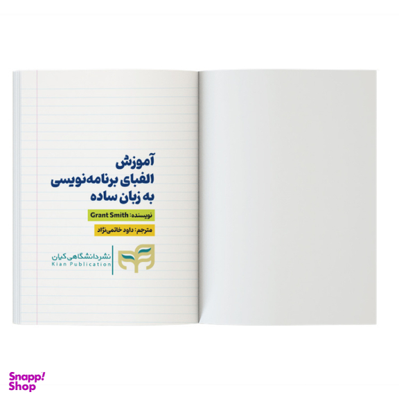 کتاب آموزش برنامه‌نویسی به زبان ساده الفبا اثر گرانت اسمیت نشر کیان