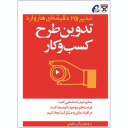 کتاب تدوین طرح کسب و کار اثر جمعی از نویسندگان نشر آموخته