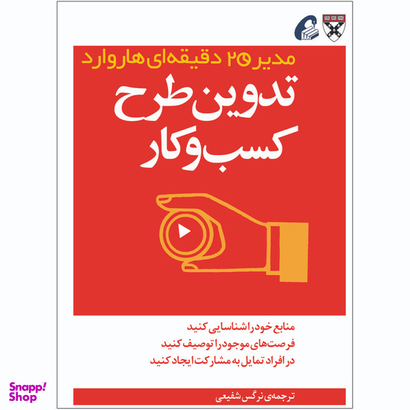 کتاب تدوین طرح کسب و کار اثر جمعی از نویسندگان نشر آموخته