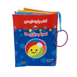 کتاب پارچه ای انتشارات باوان مدل اسباب بازی ها
