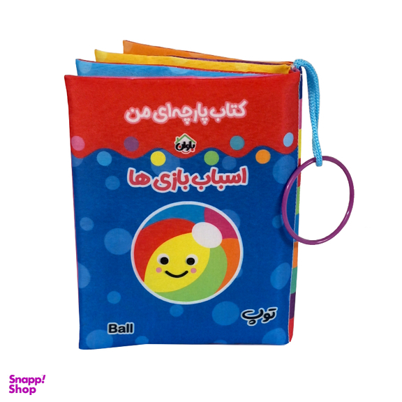 کتاب پارچه ای انتشارات باوان مدل اسباب بازی ها