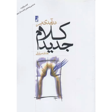 کتاب درآمدی بر کلام جدید اثر هادی صادقی انتشارات طه