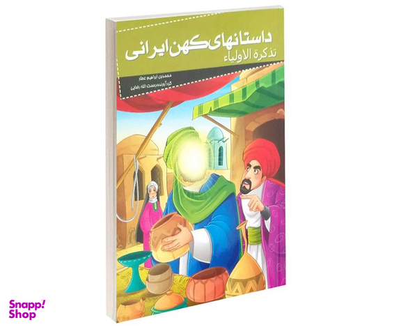 کتاب داستانهای کهن ایرانی تذکرة الاولیا اثر محمد بن ابراهیم عطار نشر خلاق