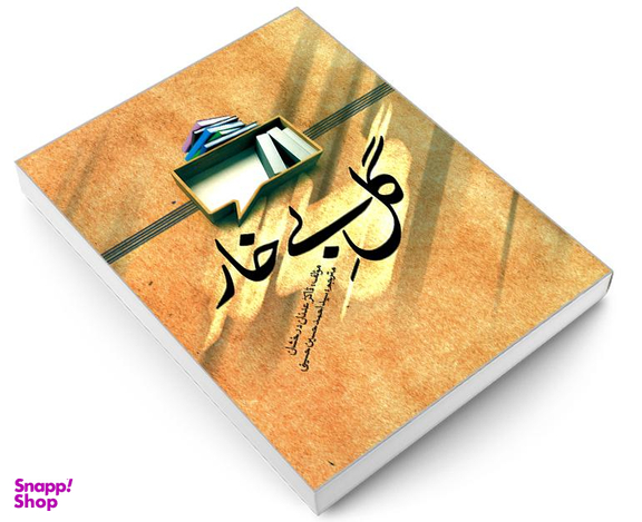 کتاب گل بی خار اثر عدنان درخشان نشر مشعر