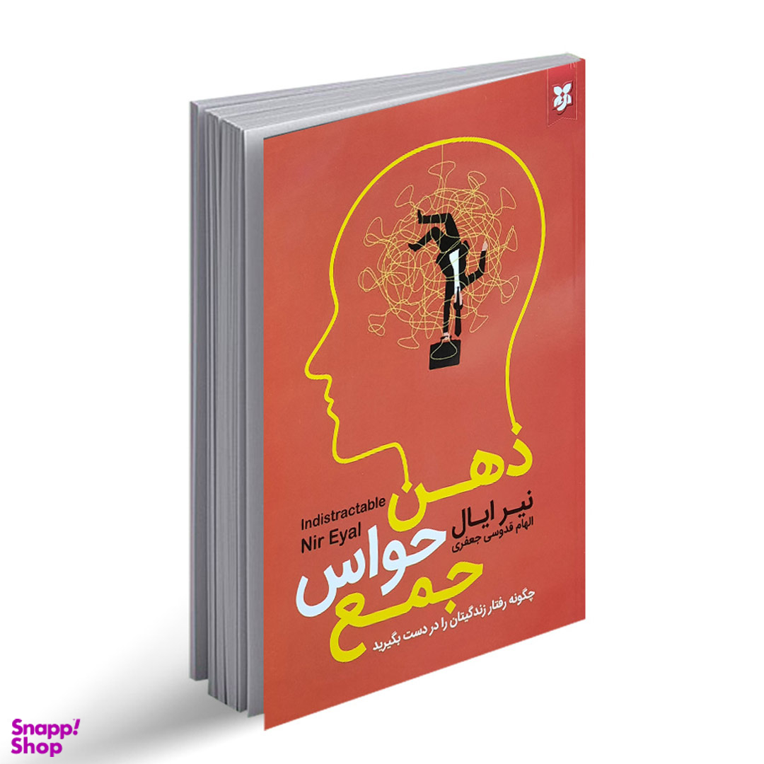 کتاب ذهن حواس جمع اثر نیر ایال انتشارات نیک فرجام