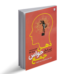 کتاب ذهن حواس جمع اثر نیر ایال انتشارات نیک فرجام