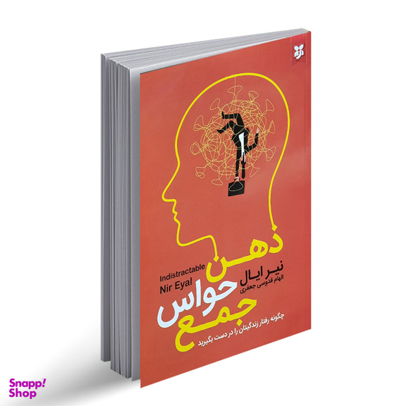 کتاب ذهن حواس جمع اثر نیر ایال انتشارات نیک فرجام