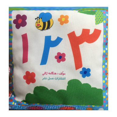 کتاب 123 فارسی اثر هنگامه ژالی انتشارات عسل نشر