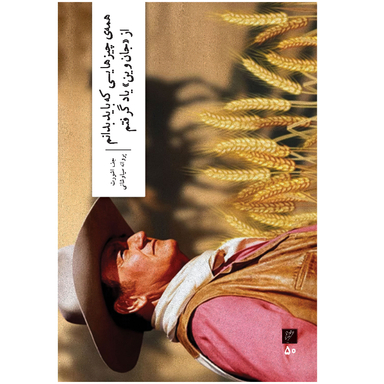 کتاب همهی چیزهایی که باید بدانم از جان وین یاد گرفتم اثر جف اشورث نشر وزان