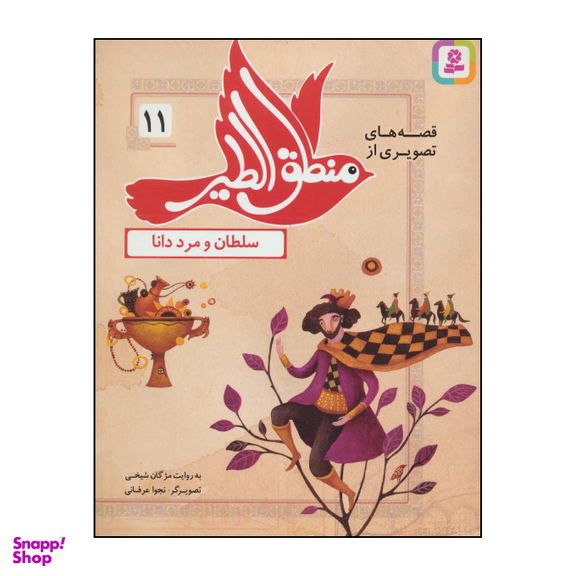 کتاب قصه های تصویری از منطق الطیر11 - سلطان و مرد دانا اثر فریدالدین عطار نیشابوری انتشارات قدیانی