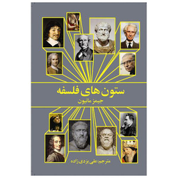 کتاب ستون‌ های فلسفه اثر جیمز مانیون انتشارات روشنگران و مطالعات زنان