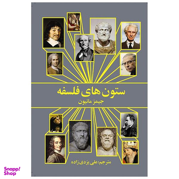کتاب ستون‌ های فلسفه اثر جیمز مانیون انتشارات روشنگران و مطالعات زنان