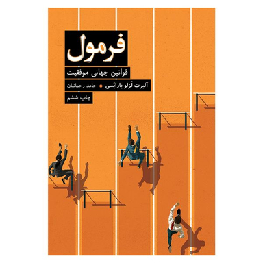 کتاب فرمول اثر آلبرت لزلو بارابسی نشر نوین