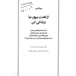 کتاب از ذهنت بیرون بیا و زندگی کن اثر استیون هیز و اسپنسر اسمیت نشر دانژه