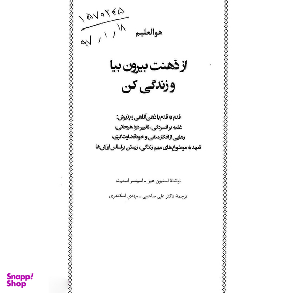 کتاب از ذهنت بیرون بیا و زندگی کن اثر استیون هیز و اسپنسر اسمیت نشر دانژه
