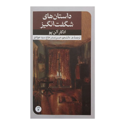 کتاب داستانهاي شگفت انگيز اثر ادگار آلن پو نشر امير كبير
