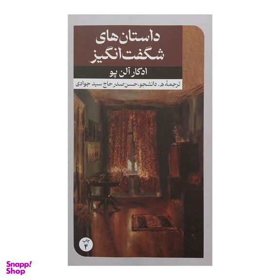 کتاب داستانهاي شگفت انگيز اثر ادگار آلن پو نشر امير كبير